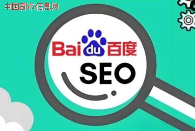 中国都市信息网:如何通过SEO优化提升百度收录效果